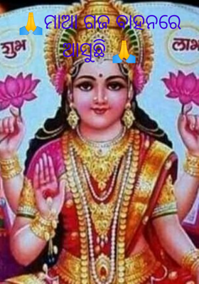 ମାଆ ଗଜ ବାହନରେ ଆସୁଛି