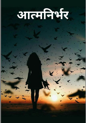 आत्मनिर्भर