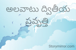 అలవాటు ద్వితీయ ప్రవృత్తి 