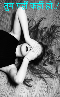 तुम यहीं कहीं हो..!