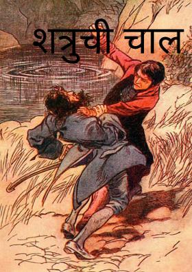 शत्रुची चाल