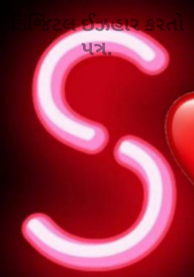 ડિજિટલ ઈઝહાર કરતો પત્ર