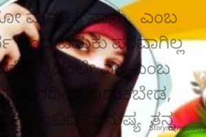 ಓಹೋ ಮನುಷ್ಯ ನಾನು   ಎಂಬ ಸ್ವಾರ್ಥ ದಿಂದ ಬದುಕು ಪರವಾಗಿಲ್ಲ  ಆದರೆ ನನ್ನಿದಂಲೇ ಎಲ್ಲ ಎಂಬ ಅಹಂಕಾರದಿಂದ ಬದುಕಬೇಡ, ಸ್ವಾರ್ಥ ತುಂಬಿದ ಮನುಷ್ಯ  ತನ್ನ ಬಗೆ ಚಿಂತಿಸಿ ಸಮಯ ವ್ಯರ್ಥ ಮಾಡುತ್ತಾನೆ, ಆದರೆ ಅಹಂಕಾರಿ ಯಾದ ಮನುಷ್ಯ ಇನ್ನೊಬ್ಬರ ಮುಂದೆ ದೊಡ್ಡಸ್ತಿಕೆ ತೋರಿಸುದರ ಬಗೆ ಮಾತ್ರ ಯೋಚಿಸುತ್ತಾನೆ! ✍️ಫಝಾ೯ನ ಇದ್ದಿನಬ್ಬ