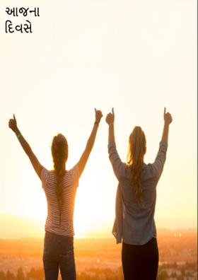 આજના દિવસે