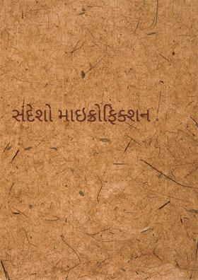 સંદેશો માઇક્રોફિક્શન