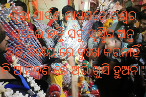 ପୂଜା ପାର୍ବଣ ମାଧ୍ୟମରେ ଇଶ୍ଵର ସୂଚେଇ ଛନ୍ତି ସବୁ ସୃଷ୍ଟିର ଅନ୍ତ ଅଛି,ବିଦାୟ ରେ ଦୁଃଖ କରନାହିଁ କି ଆମନ୍ତ୍ରଣ ରେ ଅତି ଖୁସି ହୁଅନା"