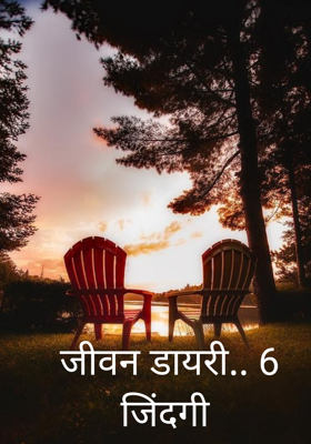जीवन डायरी.. 6 जिंदगी