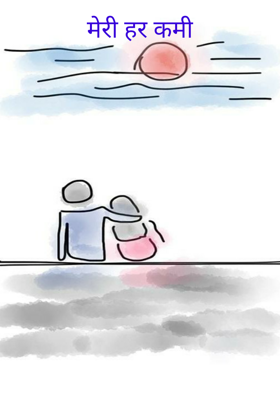 मेरी हर कमी