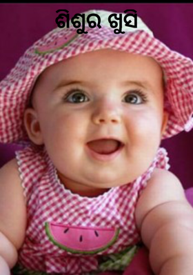 ଶିଶୁର ଖୁସି
