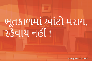 ભૂતકાળમાં આંટો...