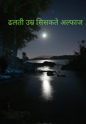 ढलती उम्र सिसकते अल्फाज