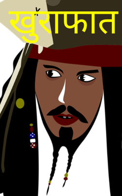 खुराफात