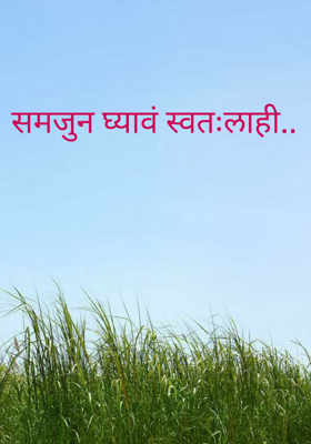 समजुन घ्यावं स्वतःलाही..