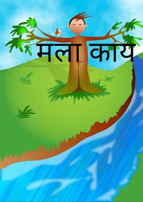 मला काय आवडतं