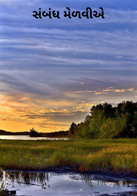 સંબંધ મેળવીએ