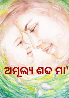 ଅମୂଲ୍ୟ ଶବ୍ଦ ମା'