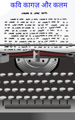 कवि कागज़ और कलम