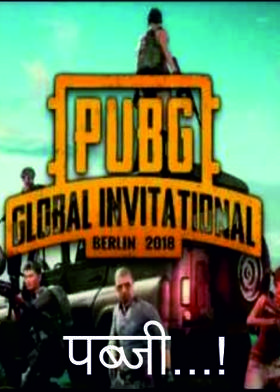 पब्जी...!