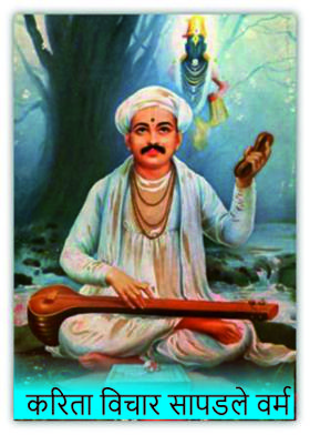 करिता विचार सापडले वर्म