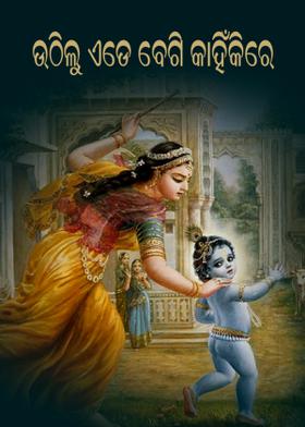 ଉଠିଲୁ ଏଡ଼େ ବେଗି କାହିଁକିରେ