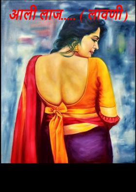 आली लाज ( लावणी )