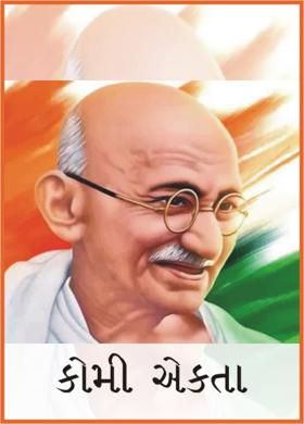 કોમી એકતા