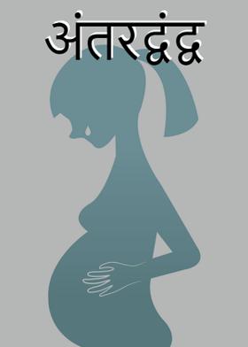 अंतरद्वंद्व