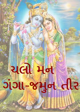 ચલો મન ગંગા-જમુના તીર