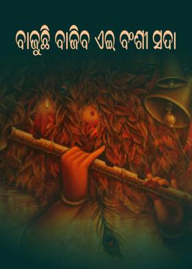ବାଜୁଛି ବାଜିବ ଏଇ ବଂଶୀ ସଦା