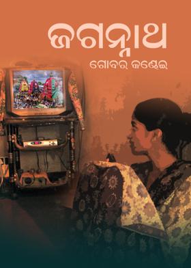 ଜଗନ୍ନାଥ : ଗୋବର କଣ୍ଢେଇ