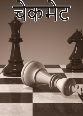 चेकमेट