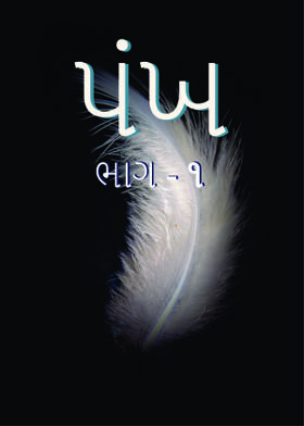 પંખ (ભાગ - ૧)