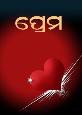 ପ୍ରେମ