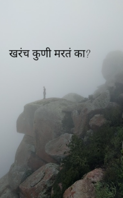 खरंच कुणी मरतं का?