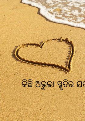 କିଛି ଅଭୁଲା ସ୍ମୃତିର ଯନ୍ତ୍ରଣା