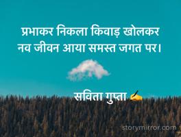 प्रभाकर निकला किवाड़ खोलकर
नव जीवन आया समस्त जगत पर।


            सविता गुप्ता ✍️