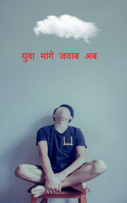 युवा मांगे जवाब अब