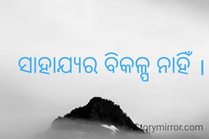 ସାହାଯ୍ଯର ବିକଳ୍ପ ନାହିଁ ।