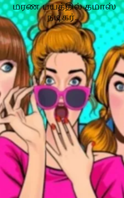 மரண பயத்தில் தமாஸ் நடிகர்..