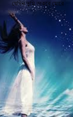 যেদিন তুমি ডাকবে মোরে