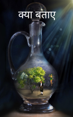 क्या बताए