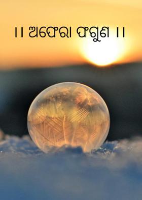 ।। ଅଫେରା ଫଗୁଣ ।।