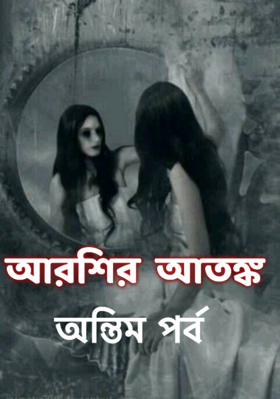 আরশির আতঙ্ক 🧟‍♀️ অন্তিম পর্ব