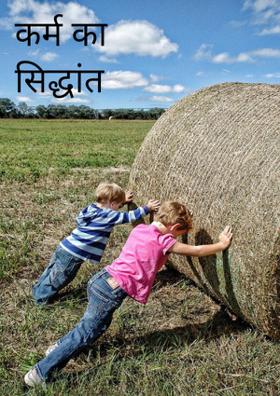 कर्म का सिद्धांत