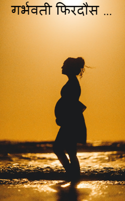 गर्भवती फिरदौस …