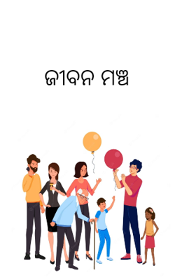 ଜୀବନ ମଞ୍ଚ