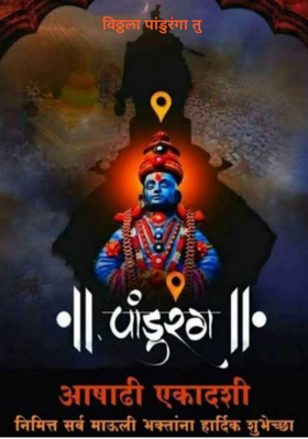 विठ्ठला पांडुरंगा तु