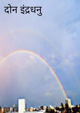दोन इंद्रधनु