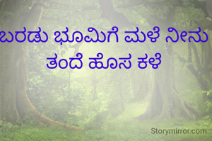 ಬರಡು ಭೂಮಿಗೆ ಮಳೆ ನೀನು ತಂದೆ ಹೊಸ ಕಳೆ