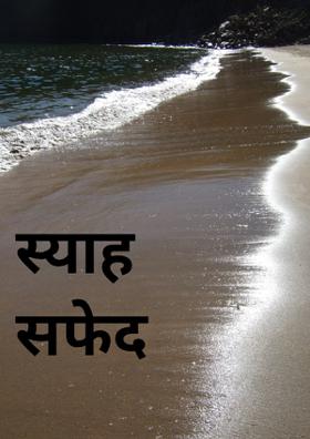 स्याह सफेद